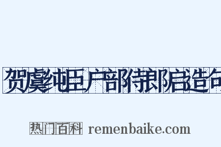 贺虞纯臣户部侍郎启造句是什么意思的图片